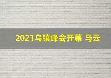 2021乌镇峰会开幕 马云